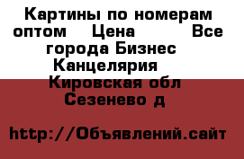 Картины по номерам оптом! › Цена ­ 250 - Все города Бизнес » Канцелярия   . Кировская обл.,Сезенево д.